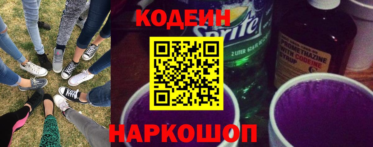 Кодеиновый сироп Lean Purple Drank Холмск