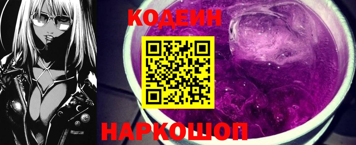 Кодеин Purple Drank  Вход с VPN  Codein напиток Lean (лин)  Холмск 